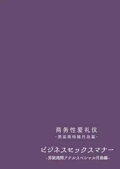 ビジネスセックスマナーエアコン編・エスカレーター編・男装週間アナルスペシャル月島編