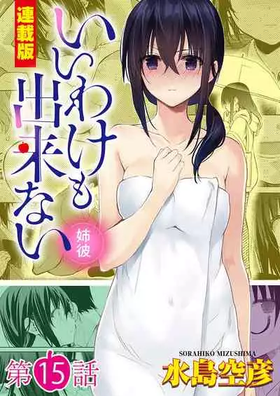 [水島空彦]いいわけも出来ない ～姉彼～ 15