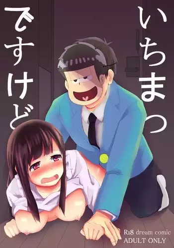 いちまつですけど