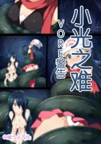 [Mist Night (Co_Ma) Hell Of Swallowed One-Shot Haruka Vs Swallowconda (Pokemon) [English]