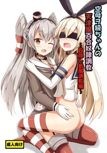 [Aiirosakura (Aikawa Ryou)] Kuubo Wo-Kyuu-chan no Amatsukaze Yuri Dorei Choukyou ~Mekakushi Shimakaze Choukyou Hen~ (Kantai   Collection -KanColle-) [Digital]