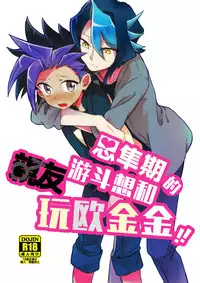 (Sennen☆Battle Phase16) [Tsukemono Koya (Shouga)] Shitau Shun-ki no Yuuto Kimi wa Shinyu Ni Chinchin Sareta Itsu!! (Yu-Gi-Oh! ARC-V) [Chinese] [決鬥笑汉化组]