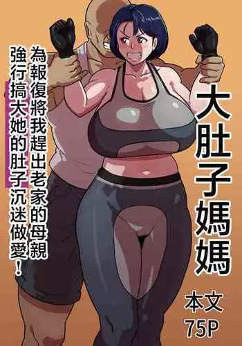 [Boundary (Sakai)] Bote Haha ~Ore o Jikka kara Oidashita Mukatsuku Hahaoya o Muriyari Haramasete Botehara Sex Zanmai!~  | 大肚子媽媽 為報復將我趕出老家的母親強行搞大她的肚子沉迷做愛! [Chinese]