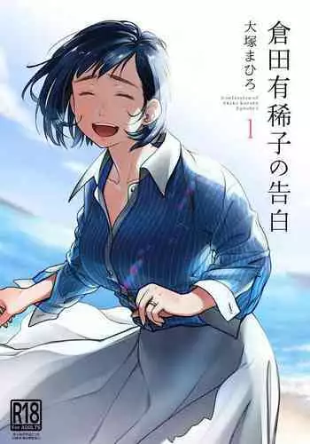Kurata Akiko no Kokuhaku 1 - Confession of Akiko kurata Epsode 1 | 仓田有稀子的告白 第1话