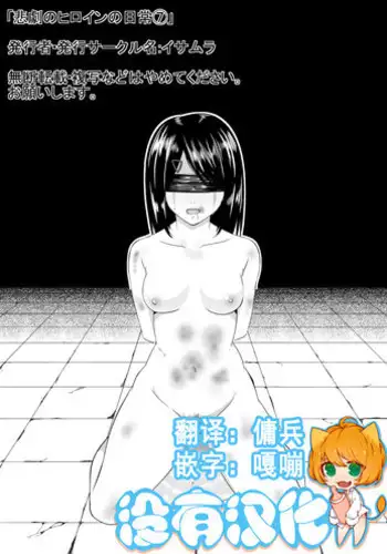 [Isamura] Higeki no Heroine no Nichijou [Chinese] [沒有漢化]