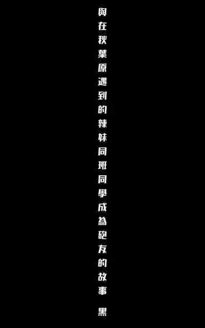 [Yoshio Ereki] Akiba de Atta Onaji Class no Gal to SeFri ni Natta Hanashi - Shiro Kuro Tougou Ban | 與在秋葉原遇到的辣妹同班同學變成砲友的故事-白·黑整合版 [Chinese]