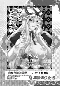 (C84) [Honey Bump (Nakatsugawa Minoru)] Yukari Onee-chan to Shiyou yo (Yukari Ougi Innyuu Kekkai -Honey Bump Touhou Soushuuhen-) (Touhou Project) [Chinese] [瞎JB翻译汉化组]