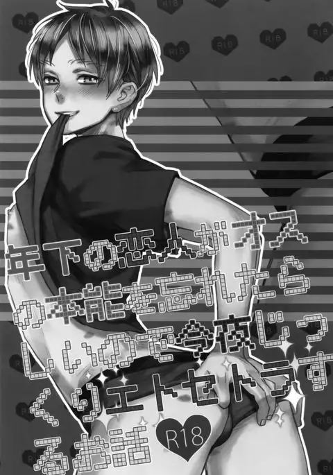 Toshishita no Koibito ga Osu no Honnou o Wasureta rashii node Konya Jikkuri Et Cetera suru Ohanashi