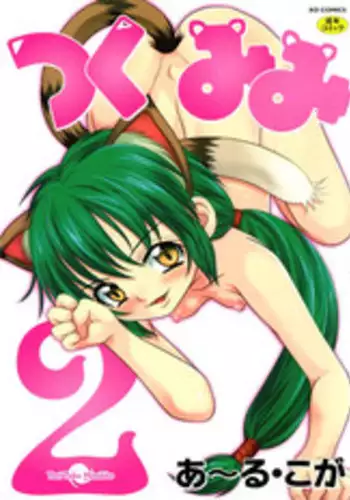 [R-Koga] Tsukumimi