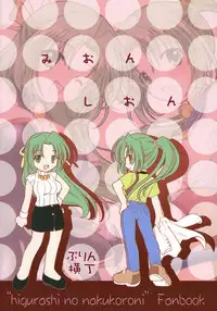 (C69) [Purin Yokochou (Ouka Sushi)] Mion Shion (Higurashi no naku koro ni [When They Cry - Higurashi])