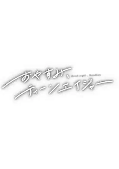 おやすみ、ティーン