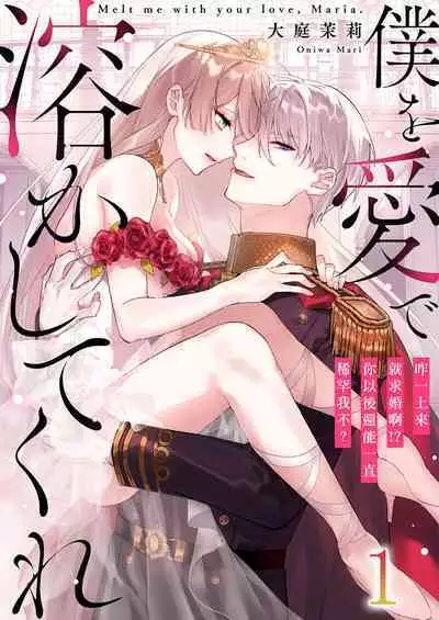 [Oniwa Mari] Boku o Medetokashite kure ~ Sokujitsu Kyuukon!? Demo Zutto Dekiai shite kuremasu ka? Ouji-sama | 以愛將我融化~即日求婚！？但是能一直都溺愛我嗎？皇子殿下 1-5 [Chinese] [莉赛特汉化组]
