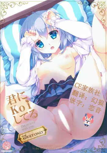 (COMIC1☆11) [PINK CHUCHU (Mikeou)] Sharo-chan wa Hatsujouki (Gochuumon wa Usagi desu ka?) [Chinese] [CE家族社]