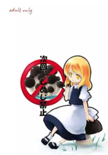 (SC36) [PERSONAL COLOR (Sakuraba Yuuki)] Jikai, Shimeji Kinshi (Touhou Project)
