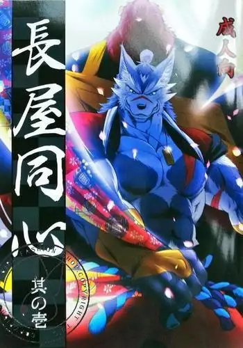 Nagaya Doushin 1