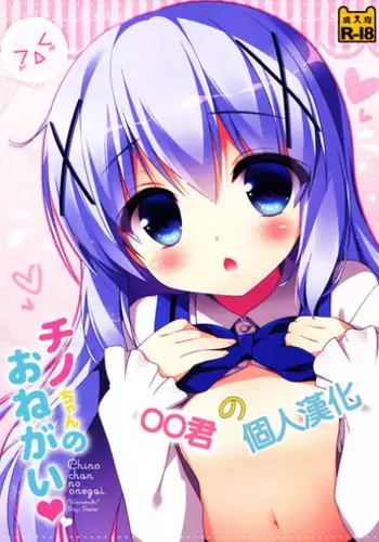 (C88) [Watakubi (Sasai Saji)] Chino-chan to Natsukaze (Gochuumon wa Usagi desu ka?) [Chinese] [oo君個人漢化]