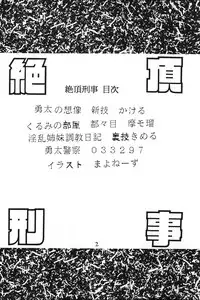 [あやしげ団]  絶頂刑事