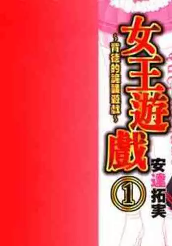 [Adachi Takumi] Queen's Game ~Haitoku no Misterious Game~ 2 | 女王遊戲 ~背德的詭譎遊戲~ 2 [Chinese]