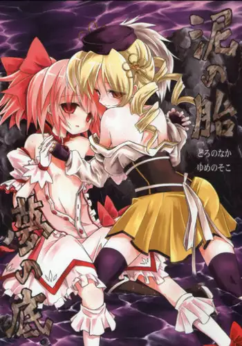 [Asatsuki Dou (Ugatsu Matsuki)] Doro no Naka Yume no Soko (Puella Magi Madoka Magica) [Digital]