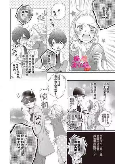 [Miura hiraku] oshi to wa koi ni ochimasen. (Tabun)~01-03｜不能和自推谈恋爱（或许吧）~01-03[中文] [橄榄汉化组]