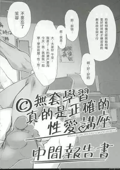 (C102) [Peromex (Tamanoi Peromekuri)] ©-sei de Manabu, Honntou ni Tadashii Sex Kouza Chuukann Houkokusho - A Really Proper SEX TIPS Taught by J(C)Girls.  | ©無套學習 真的是正確的性愛講座 中間報告書 [Chinese] [禁漫漢化組]