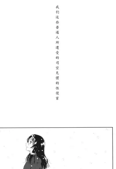 Tokubetsu janai Atashi-tachi no Arifureta Seihigai | 我们这些普通人所遭受的司空见惯的性侵害