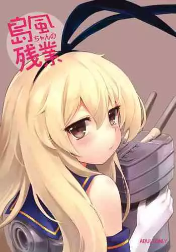[Tamarun (Tamarun)] Shimakaze-chan no Zangyou (Kantai Collection -KanColle-) [Chinese] [koolo個人漢化] [Digital]