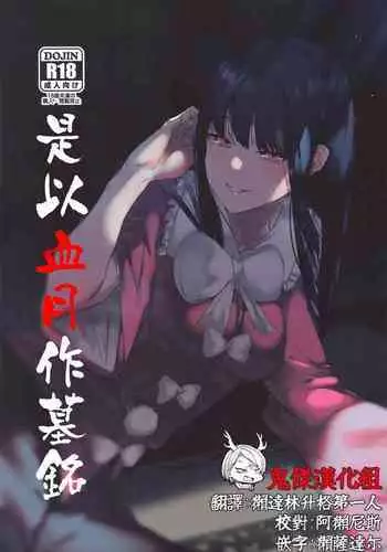 Kakute Sono Bohimei wa Chinurareshi Tsuki | Thus, the epitaph told of the Bloodstained Moon's toll