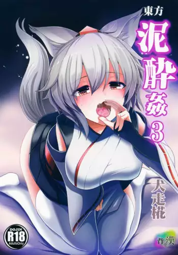 (Tengu-sama no Oshigoto 6) [Haitokukan (Haitokukan)] Touhou Deisuikan 3 Inubashiri Momiji (Touhou Project)