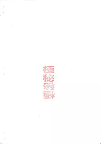 極秘