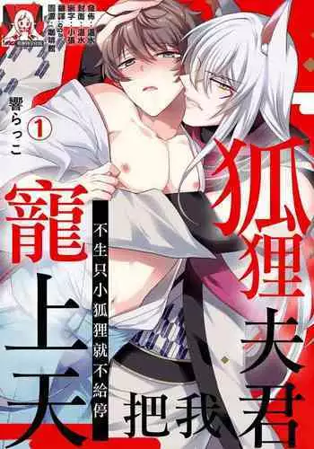 [Hibiki-ra kko] totsuida saki wa dekiai kitsune ~ haramu made nandodemo aishite yaru | 狐狸夫君把我宠上天~不生只小狐狸就不给停  [Chinese] [莉赛特汉化组]