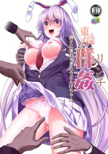 (Reitaisai 14) [Haitokukan] Touhou Lynch 1 Choushi ni Norisugita Udonge-chan (Touhou Project)