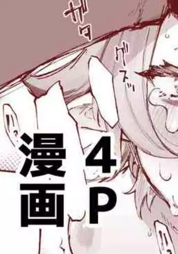 鬼ヶ島ぴぃち４P漫画