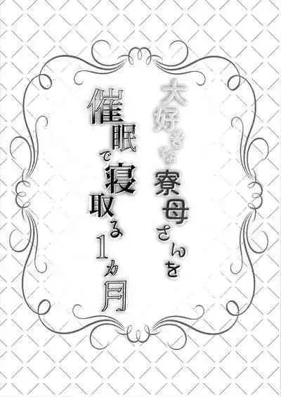[Rocomani (Manatsu Roco)] Daisuki na  Ryoubo-san o Saimin de Netoru 1-kagetsu [Chinese] [Digital]