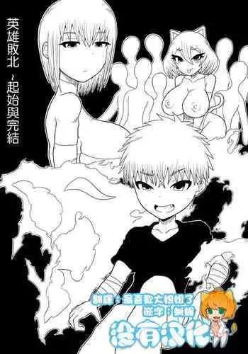 [Saga no Tame no Saga (Ratoo)] Hero Haiboku! ~Shingata Kaijin no Kyoui~  | 英雄敗北 ~來自新型怪人的威脅~ [Chinese] [沒有漢化]