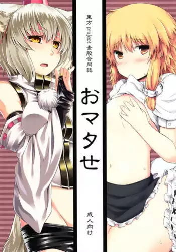 (C81) [Juuryoku Dou, Tenrake Chaya (Lockhart, Ahru)] Sumata Goudoushi Omatase (Touhou Project)