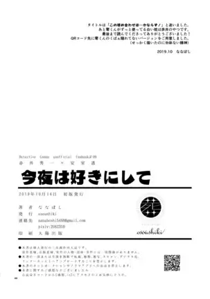 今夜は好きにして