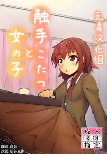 [Taira Mune Suki Iinkai (Okunoha)] Shokushu Kotatsu to Onnanoko [Chinese] [无毒汉化组] [Digital]