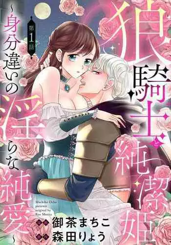[Ochamachiko/ Morita ryō] ōkami kishi to junketsu hime   ~ mibun-chigai no midarana jun'ai ~01-02｜狼骑士与纯洁公主～身份之差的淫荡纯爱～01-02[中文] [橄榄汉化组]