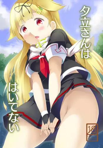 [Idobata Kaigisho (Fried)] Yuudachi-san wa Haitenai (Kantai Collection -KanColle-) [Digital]