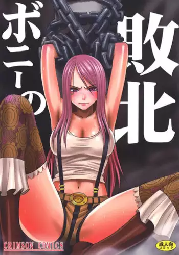 [Crimson Comics (Carmine)] Bonnie no Haiboku (One Piece)