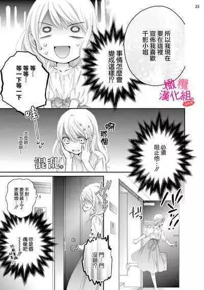 [Miura hiraku] oshi to wa koi ni ochimasen. (Tabun)~01-04｜不能和自推谈恋爱（或许吧）~01-04[中文] [橄榄汉化组]