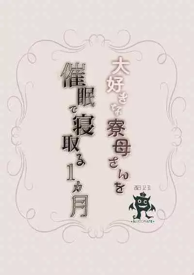 [Rocomani (Manatsu Roco)] Daisuki na  Ryoubo-san o Saimin de Netoru 1-kagetsu [Chinese] [Digital]