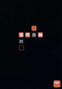 (C93) [Kaiki Nisshoku (Ayano Naoto)] R.O.D 12 -Rider or Die- (Fate/hollow ataraxia) [Chinese] [无毒汉化组]