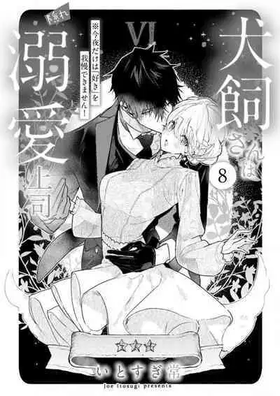 [Itosugi Joe] Inukai-san wa Kakure Dekiai Joushi - Konya Dake wa "Suki" wo Gaman Dekimasen! 1-8