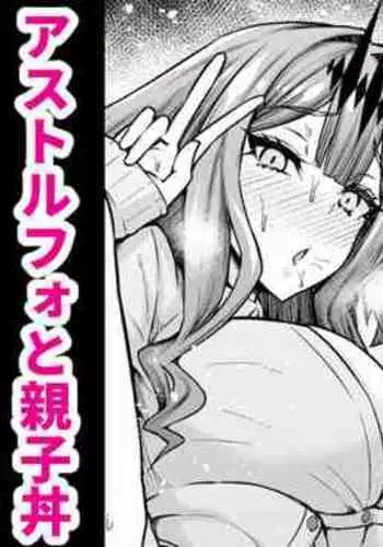 [Ankoman] Baobhan Sith, Astolfo to Nakayoku Naru (Fate/Grand Order) [Chinese] [黎欧x新桥月白日语社汉化]