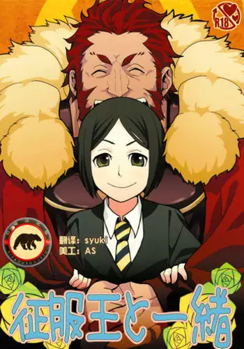 (C81) [Kiku Yashiki (Kiku Yarou)] Seifuku-ou to Issho (Fate/Zero) [Chinese] {?????}