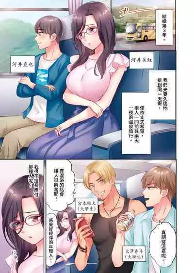 [Nanashiki Fuka] Charao-tachi ni Nanpa→Soku Hame Kamasareta Jimi Tsuma ~Otto no Tonari de Netorare 3p Onsen Ryoko~ | 被輕浮的男人們搭訕→立即被插入的不起眼人妻~在老公身邊被NTR的3P溫泉旅行~ [Chinese]