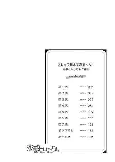 [Naruse Makata] Sawatte Oshiete Takahashi-kun! Douryou to Fushidarana Kyuujitsu | 摸摸我教教我高桥先生! 和同事一起的放荡假日 1-5 [Chinese] [莉赛特汉化组]