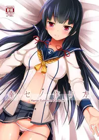 (C87) [Neko no Kone (Takeyu)] Shiawase no Tukurikata (Kantai Collection -KanColle-) [Chinese] [CE家族社]